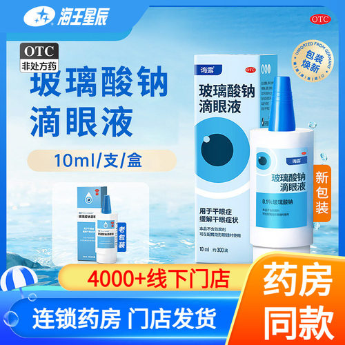 【海露】玻璃酸钠滴眼液0.1%*10ml*1支/盒