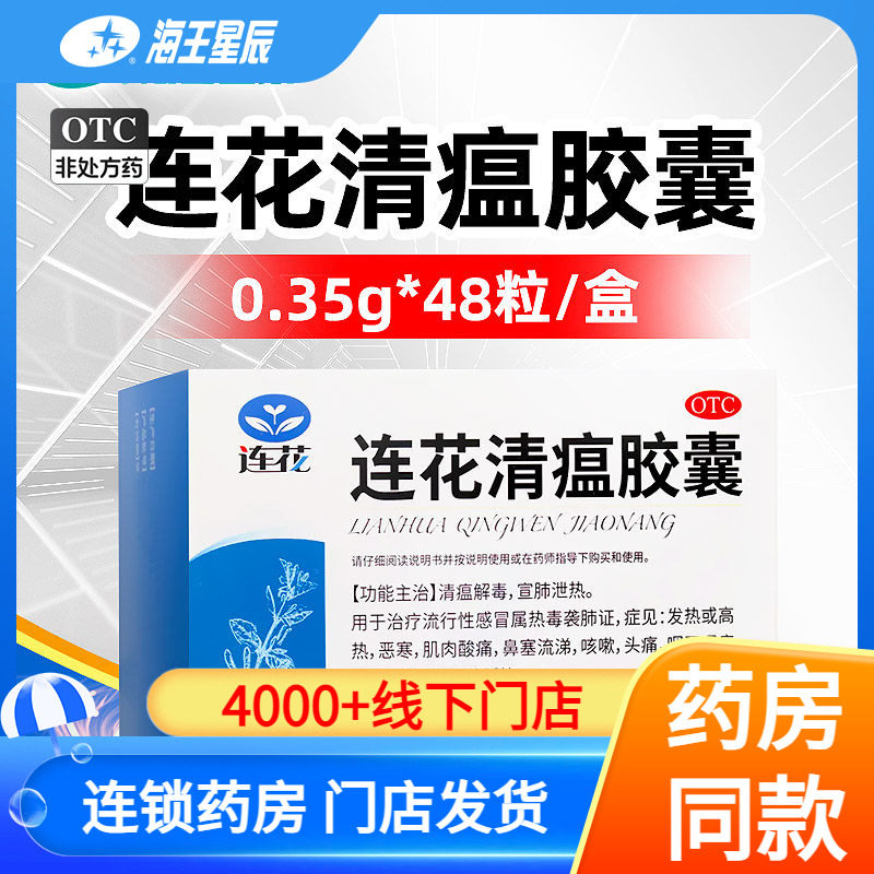 [以岭]连花清瘟胶囊0.35g*48粒/盒图片