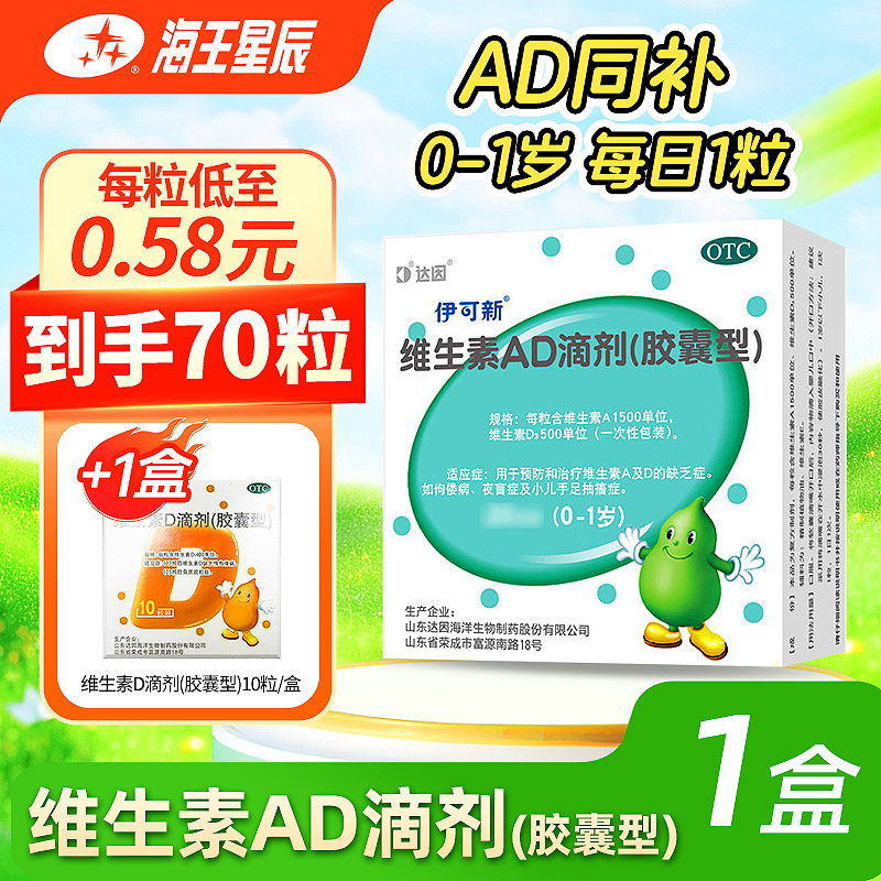 【伊可新】维生素AD滴剂(胶囊型)1500IU500IU*30粒/盒