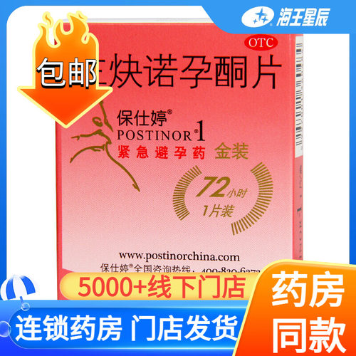 【Postinor/保仕婷】左炔诺孕酮片1.5mg*1片/盒