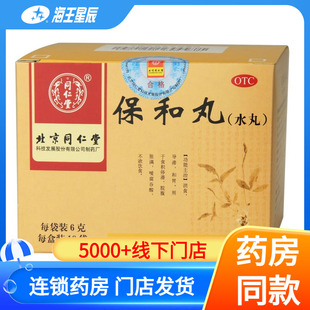 同仁堂 保和丸(水丸） 北京同仁堂科技 6G*10袋