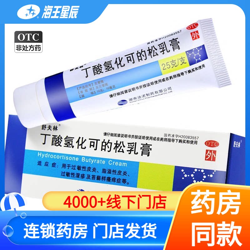 【舒夫林】丁酸氢化可的松乳膏0.1%*25g*1支/盒