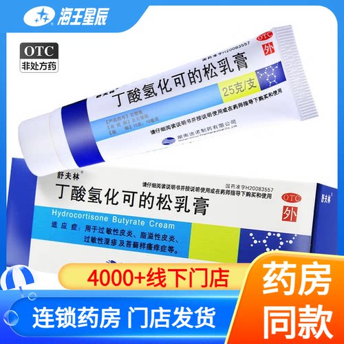 【舒夫林】丁酸氢化可的松乳膏0.1%*25g*1支/盒