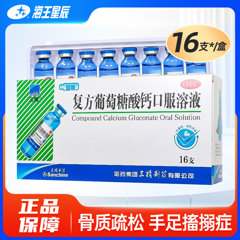 【三精】复方葡萄糖酸钙口服溶液10ml110mg*10ml*16支/盒