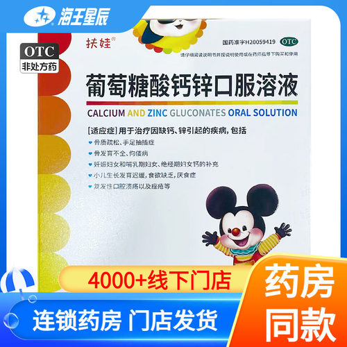 扶娃  葡萄糖酸钙锌口服溶液5ml*36支/盒