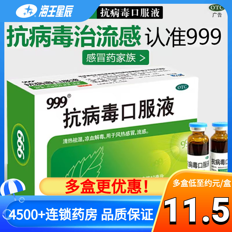 999抗病毒口服液10ml*12支 清热祛湿凉血解毒风热感冒流行性感冒