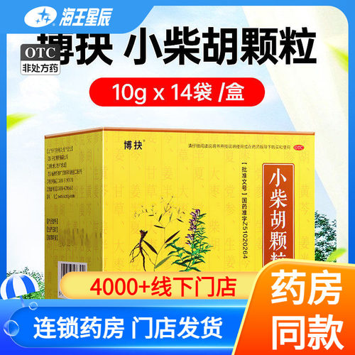 【博抉】小柴胡颗粒10g*14袋/盒