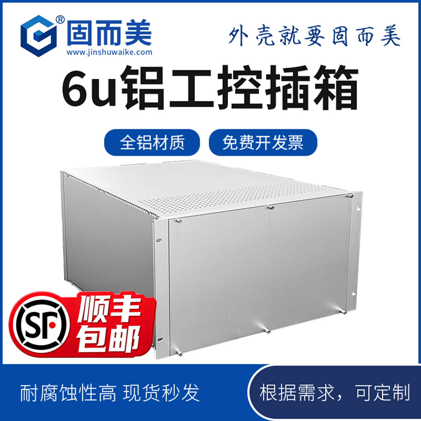 固而美铝型材工控插箱cnc定制