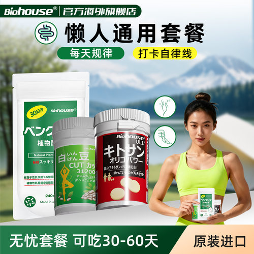 biohouse植物酵素甲壳素白芸豆