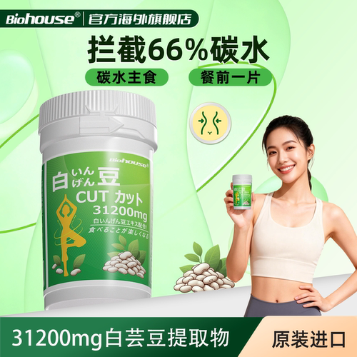 biohouse白芸豆膳食阻断剂