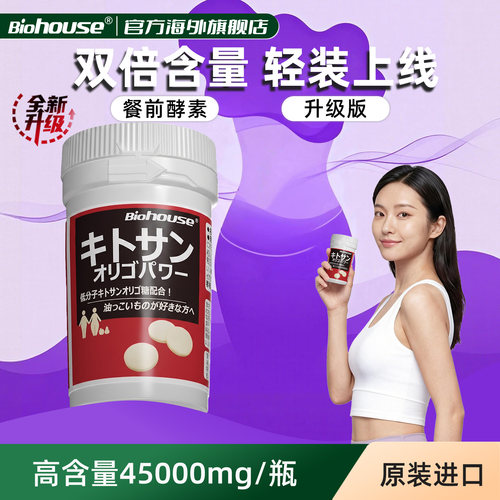 Biohouse进口餐前阻断片壳聚糖