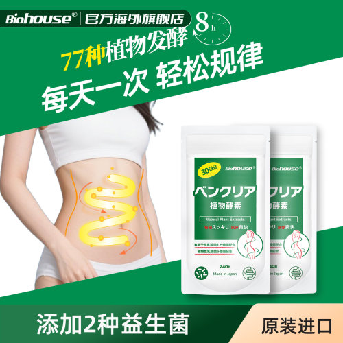 biohouse便卜植物酵素240粒2袋