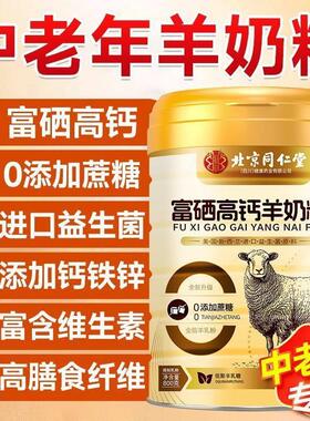 北京同仁堂富硒高钙羊奶粉无蔗糖无添加中老年人营养粉官方正品