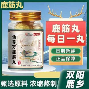 仙养万鹿筋丸养生滋补营养健康高浓缩中老年成人直播同款关节正品