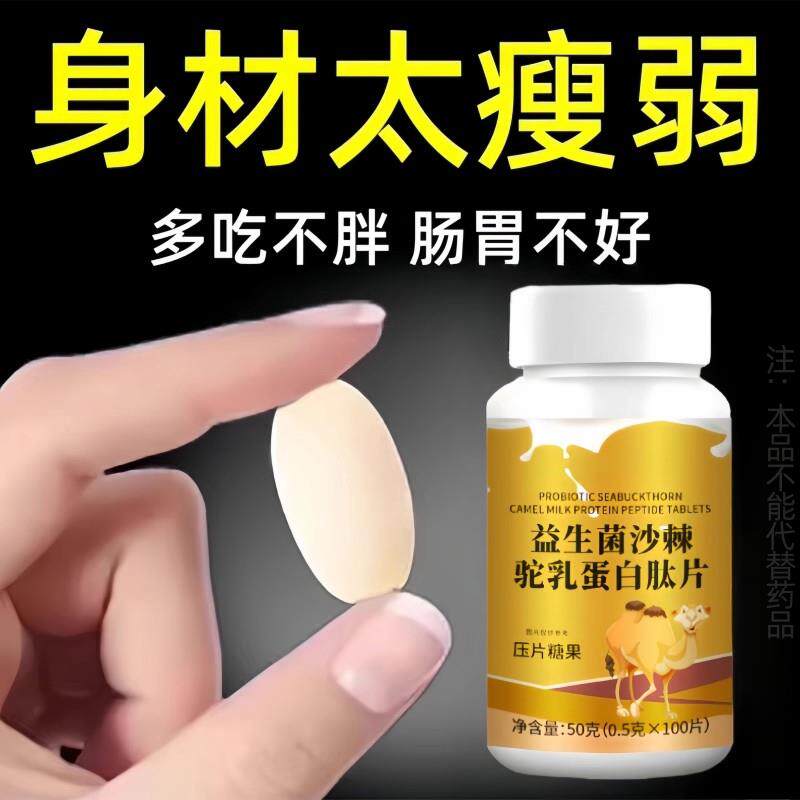 健康长肉】增肥增胖长肉长胖增肌中药材正品瘦人吃胖益生菌驼乳片