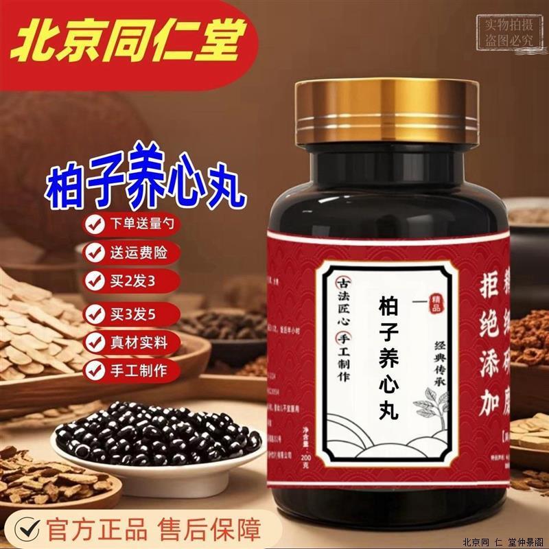 【正品】柏子养心丸北京同仁堂原料 真材实料 买二送一 大瓶装