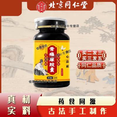 北京同仁堂 原料 骨痛康胶囊 高效 河南 匠心品质买2送1药食同源