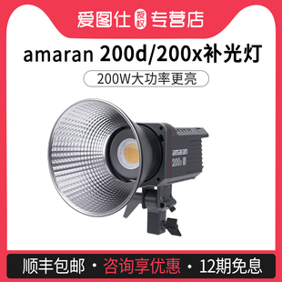 爱图仕amaran艾蒙拉200d爱图仕200x影视灯常亮灯高亮视频直播补光灯美食服装 摄影摄像影棚led灯