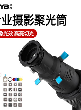 ZSYB影邦YG-90创意切光束光筒19度36度摄影聚光筒婚纱人像造型补光灯控光片神牛金贝南光爱图仕通用保荣卡口