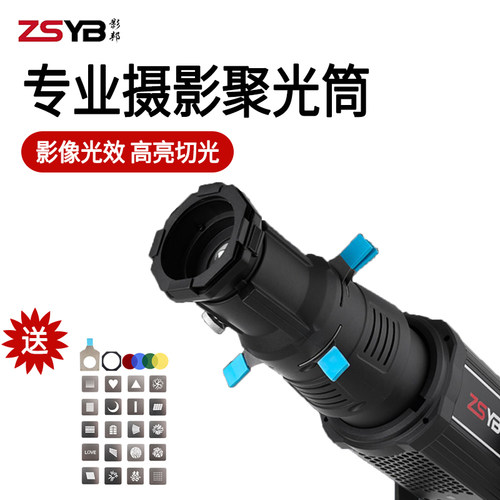 ZSYB影邦YG-90创意切光束光筒19度36度摄影聚光筒婚纱人像造型补光灯控光片神牛金贝南光爱图仕通用保荣卡口