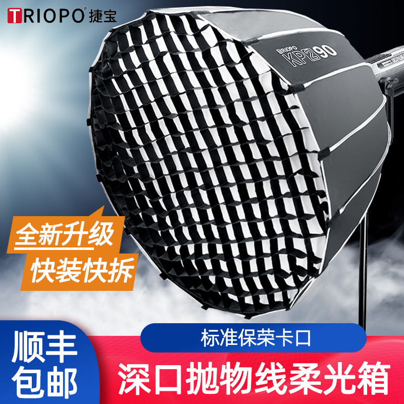 捷宝快装柔光箱深口抛物线