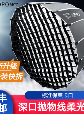 捷宝KP2保荣口快装柔光箱深抛罩70/90/120CM深口抛物线影棚外拍摄影直播快拆便携格栅适用神牛爱图仕补光灯