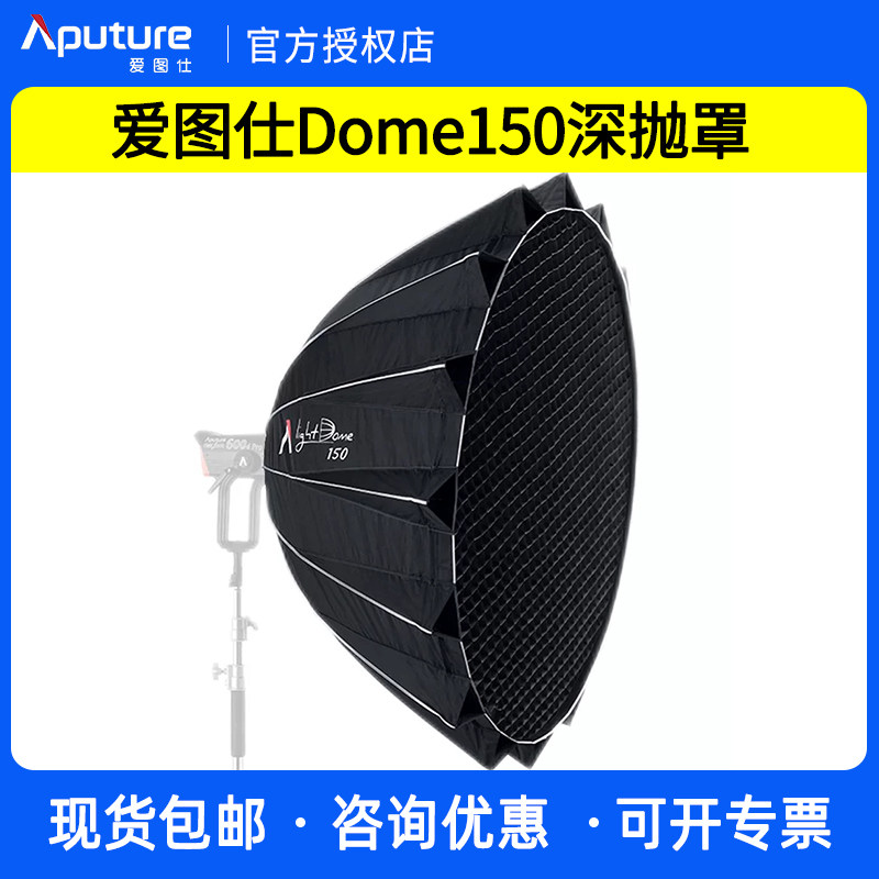 爱图仕Light Dome 150深口抛物线柔光罩快装深抛柔光箱摄影灯罩视频拍摄影棚附件保荣口网格直播补光灯罩格栅