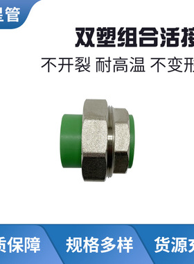 伟星绿色PPR水管管件  双塑组合活接D20-D40等规格齐全 工厂直供