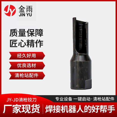 清枪站铰刀厂家加工机器人清枪站JY-JD清枪铰刀现货供应外贸批发
