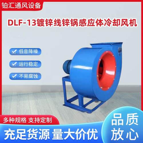 铂汇牌冷却风机 DLF-13镀锌线锌锅感应体冷却风机 厂家货源