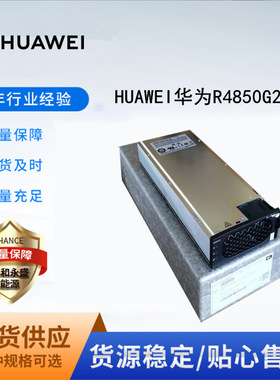 HUAWEIR4850G2 通信电源整流模块 48V50A 交转直 通信整流器