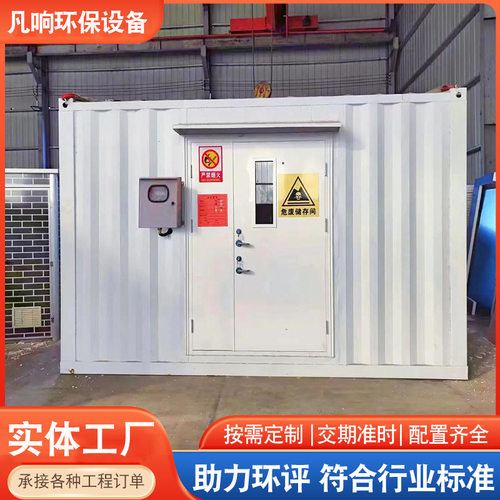 供应危废间 危化品暂存柜移动集装箱式危废库危化品废弃物危废间