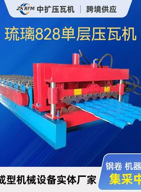 828单层琉璃压瓦机全自动彩钢仿树脂琉璃瓦机器成型机压瓦机加工