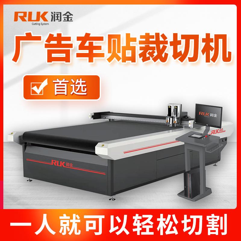 润金车贴切割裁断机KT板铝塑板阳光板异形自动巡边智能裁切机