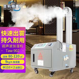 超声波加湿机Taw h出雾量增湿快 90Z雾化工业加湿器9kg