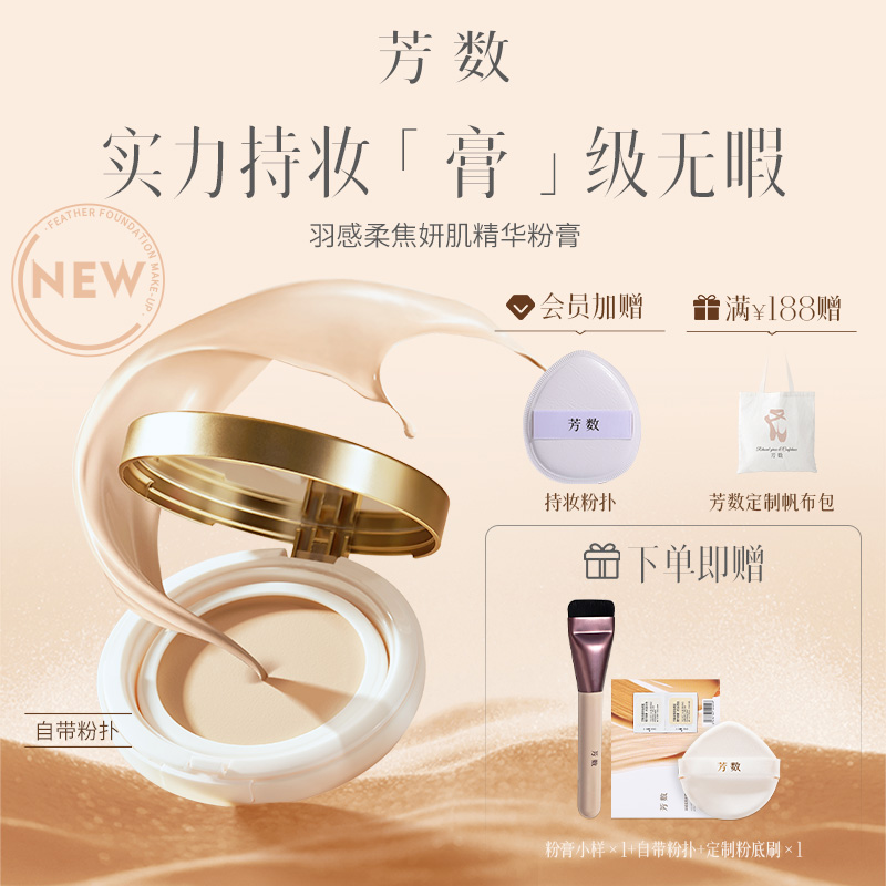 芳数羽感柔焦妍肌精华粉膏小样