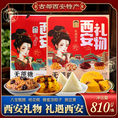 西安礼物810g陕西特产西安小吃集甑糕桂花糕凉粽子豌豆黄伴手礼盒