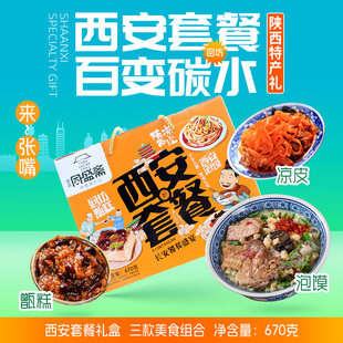 西安套餐礼盒670g陕西特产甑糕擀面皮羊肉泡馍组合经典小吃速食品