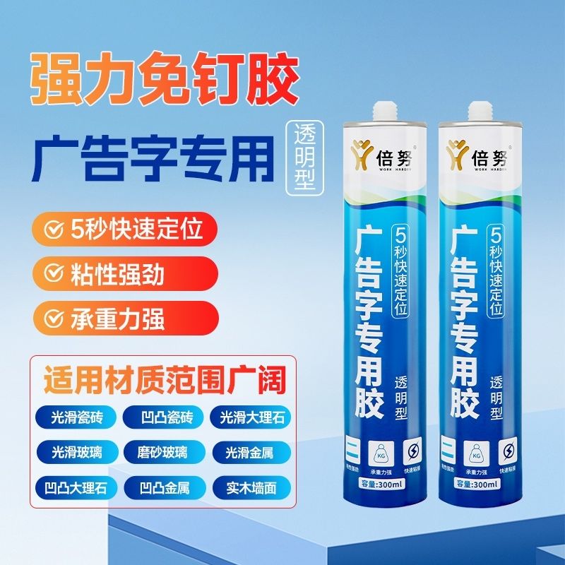 广告专用免钉胶胶免快干透明强力亚克力打孔踢脚线强力胶墙面瓷砖