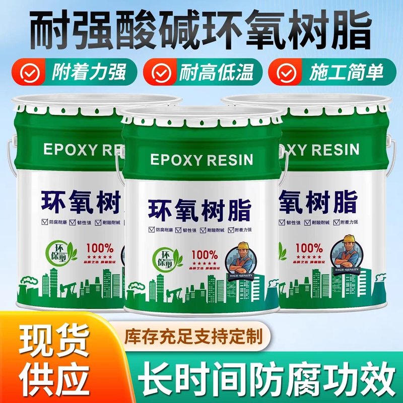 环氧树脂防腐涂料污水池三布五涂耐酸碱水泥罐防水工业防腐树脂