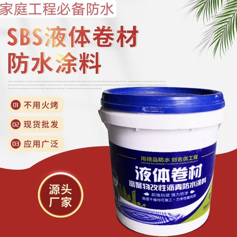 液体卷材屋顶防水材料沥青防水胶平房楼顶外墙漏水堵漏王防水涂料