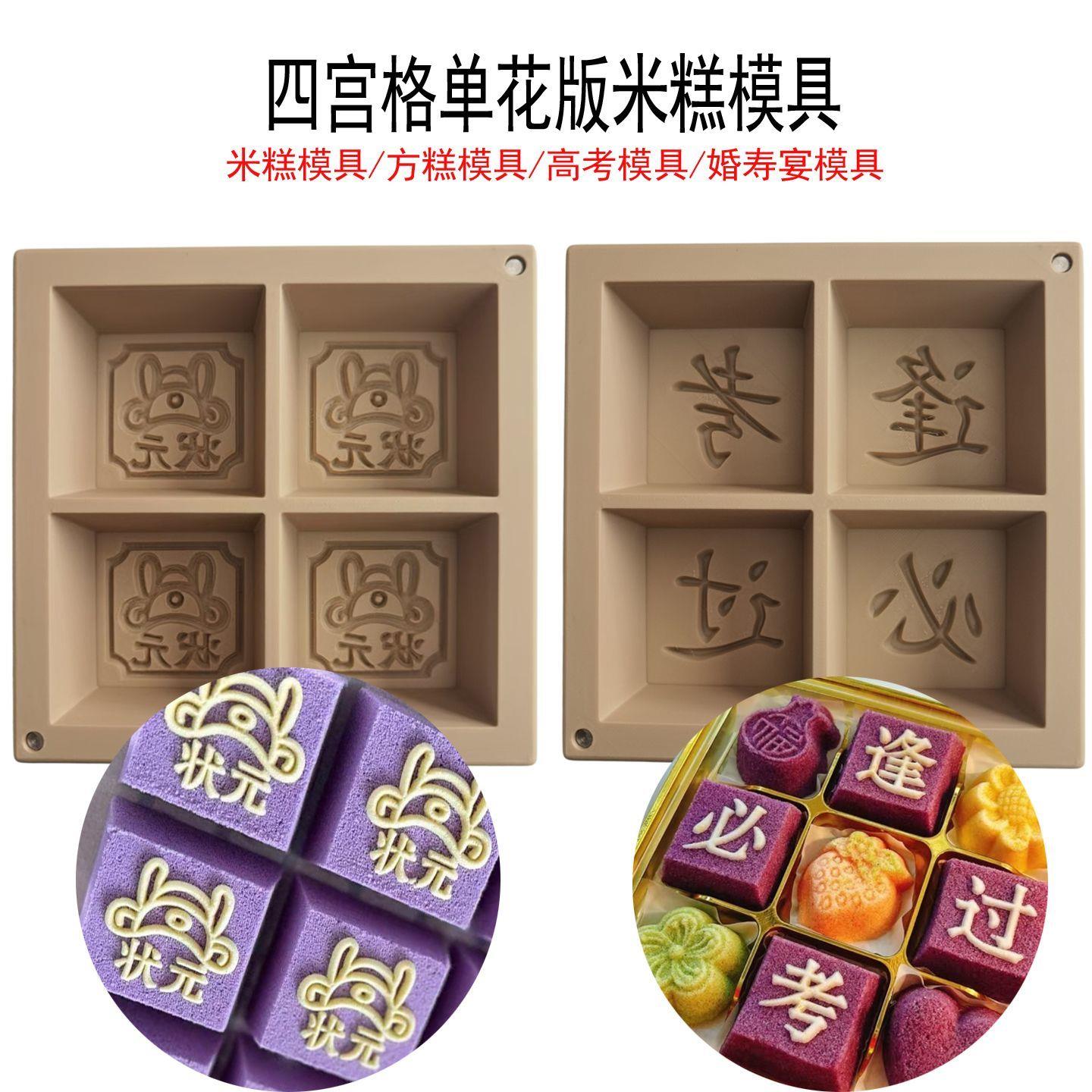 四宫格双色金榜题名米糕