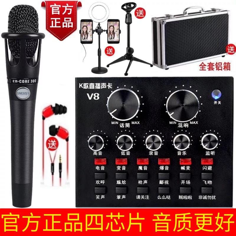 手机电脑直播声卡套装V8