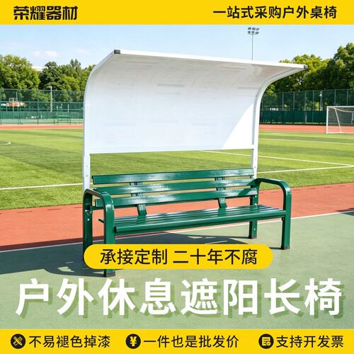 网球场休息座椅运动场篮球场镀锌铁艺遮阳休息座椅防锈休闲坐凳