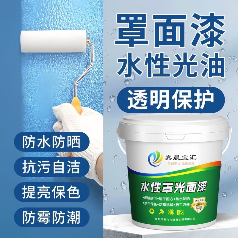 水性罩面漆荷叶自洁防潮防霉透明防水内墙外墙罩光面油水性光油