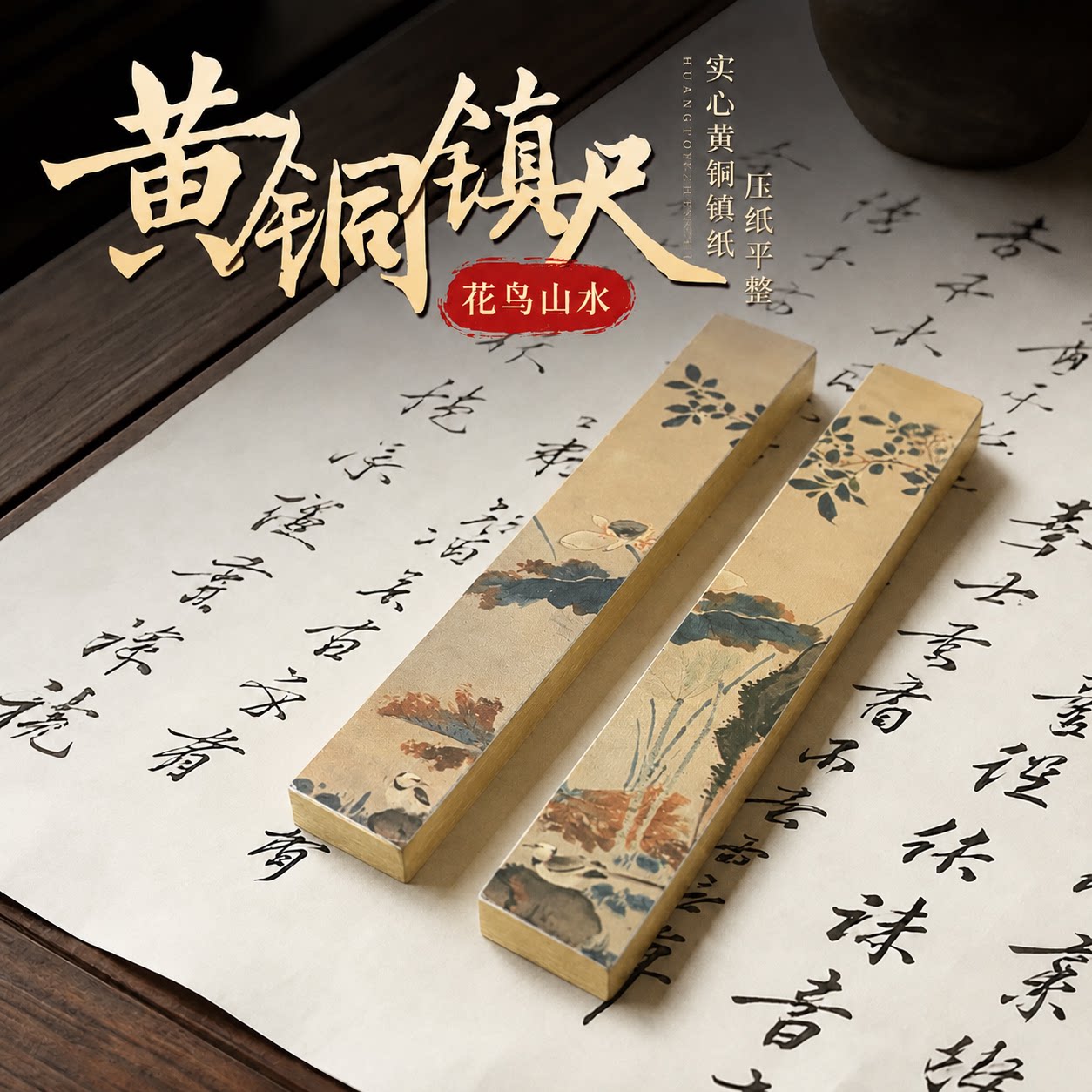 梨泰院黄铜镇纸实心书法国画专用镇尺可定制 花鸟山水文房四宝压纸压条神器国风创意摆件高档送礼压纸平整