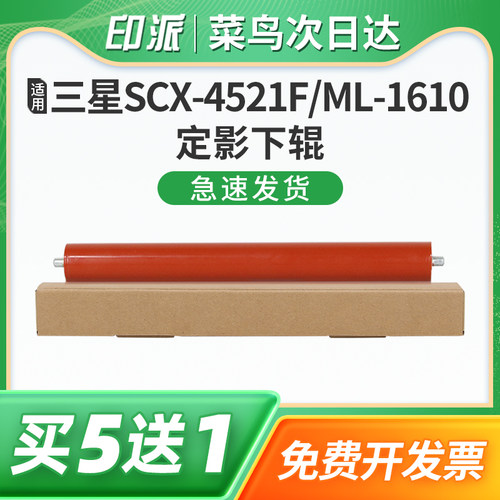 适用三星SCX-4321定影下辊SCX-4521F激光打印机压力辊CX-4521FH定影辊4200包氟辊4300定影器胶辊ML-1610下棍