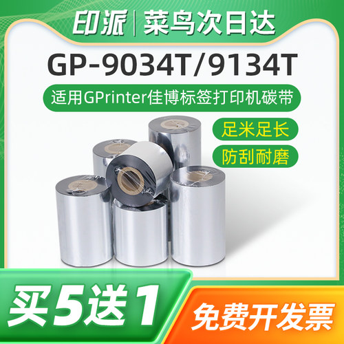 GP-9034T碳带佳博标签打印机色带