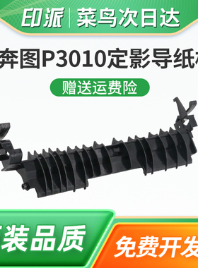 适用奔图P3302DN定影导纸板M7170DW出纸导板M6710DW Plus M6770DW Plus P3018D P3380DN M7180DN M6700DWplus