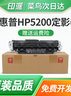 适用惠普HP5200定影器LaserJet 5200L 5200LX定影组件5200N 5200TN 佳能LBP3500/3900打印机热凝器加热器组件
